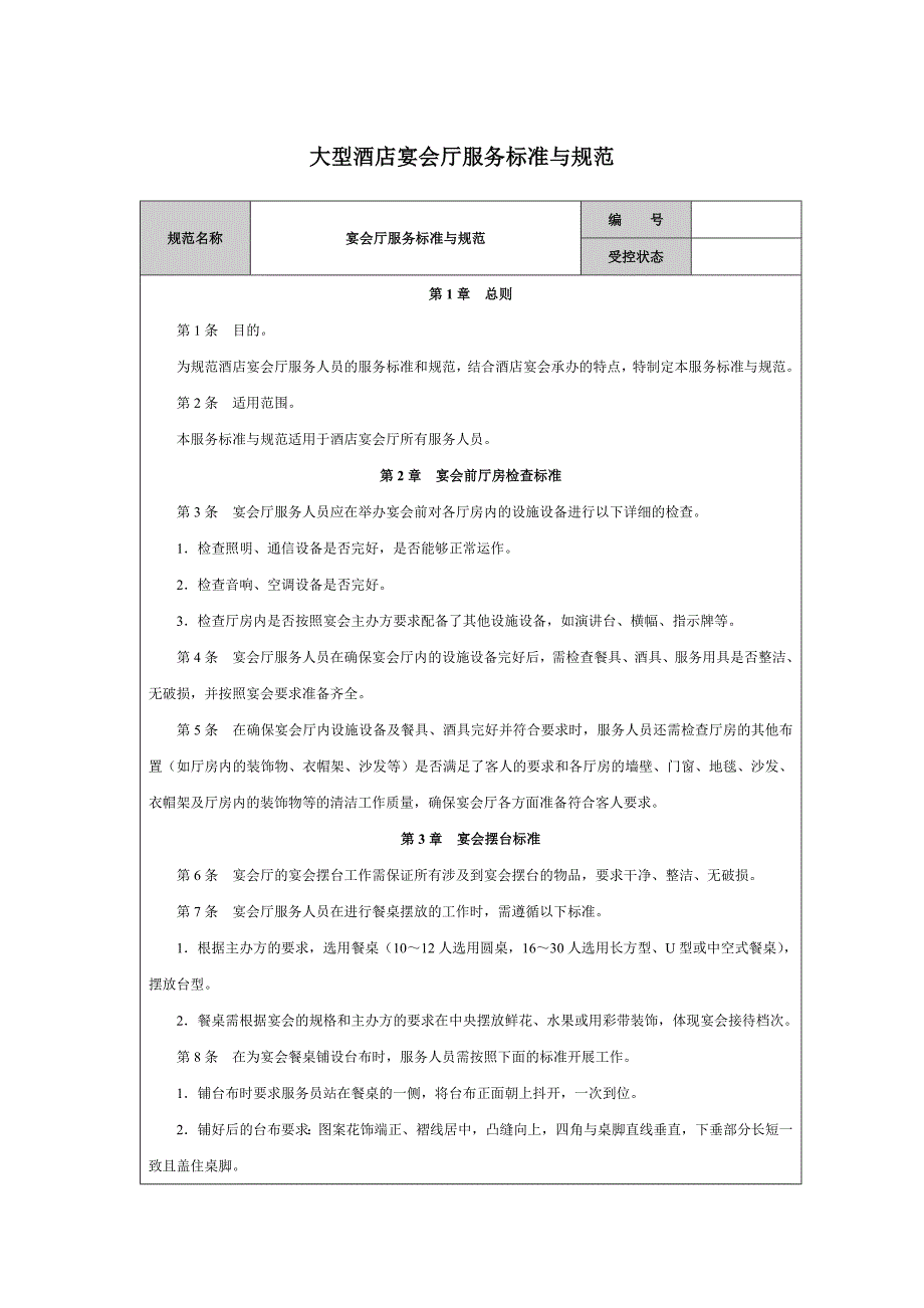 大型酒店宴会厅服务标准与规范_第1页