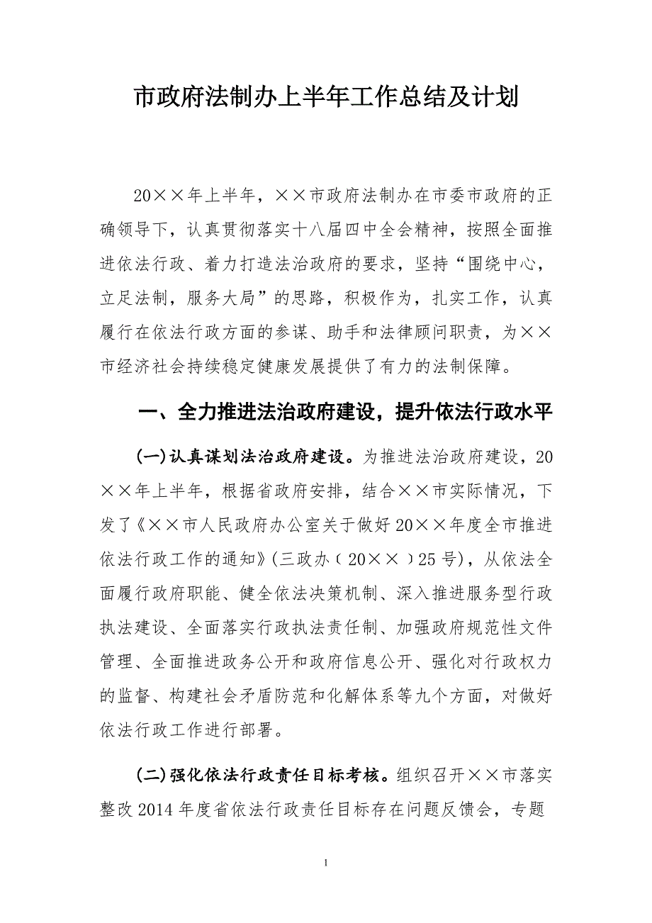 市政府法制办上半年工作总结及计划_第1页