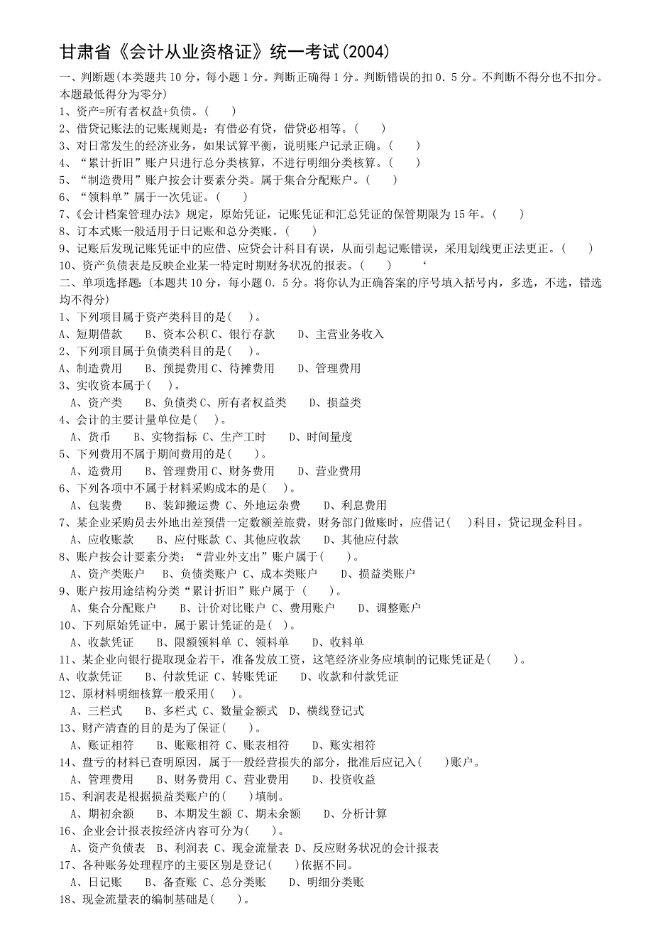 会计从业资格考试基础历年考题_第1页