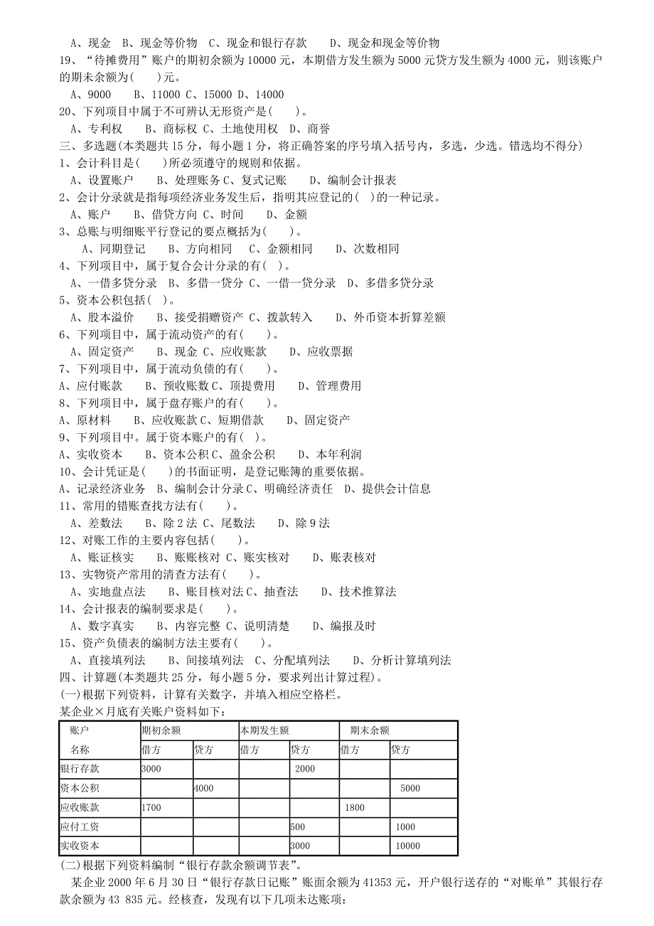 会计从业资格考试基础历年考题_第2页