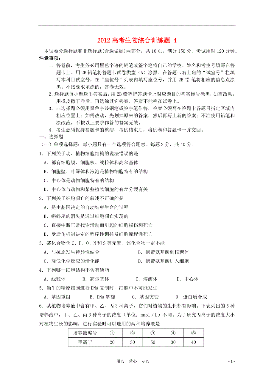 2012高考生物综合训练题 4_第1页