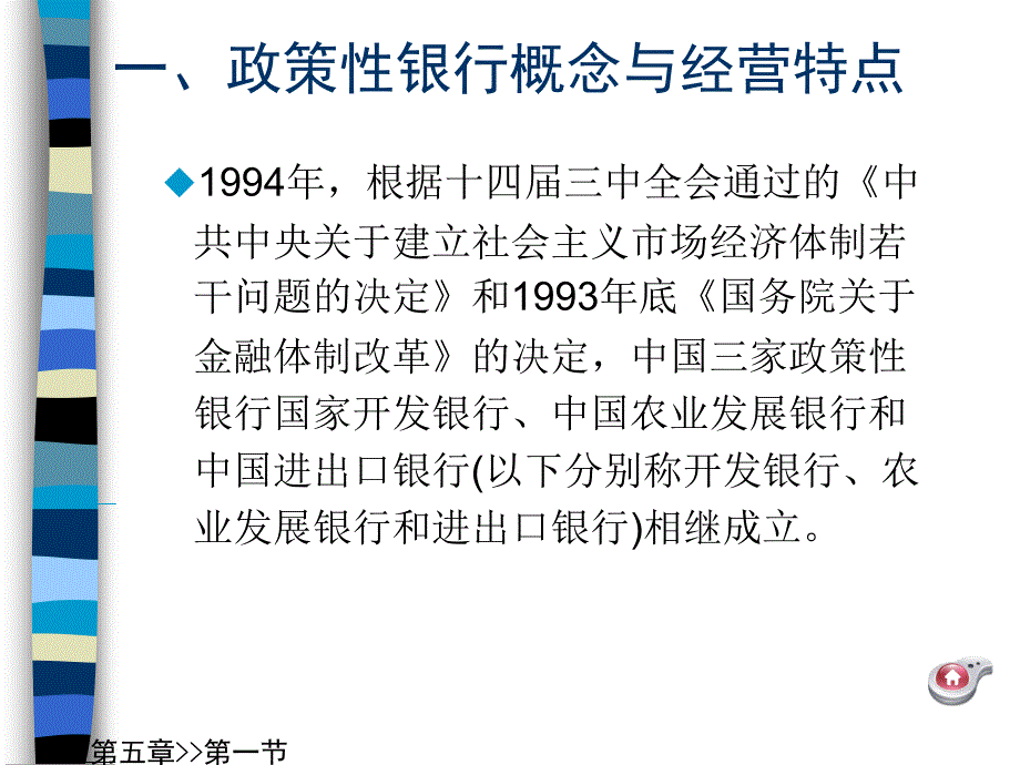 金融监管理论与实务 第5章  政策性银行监管_第4页