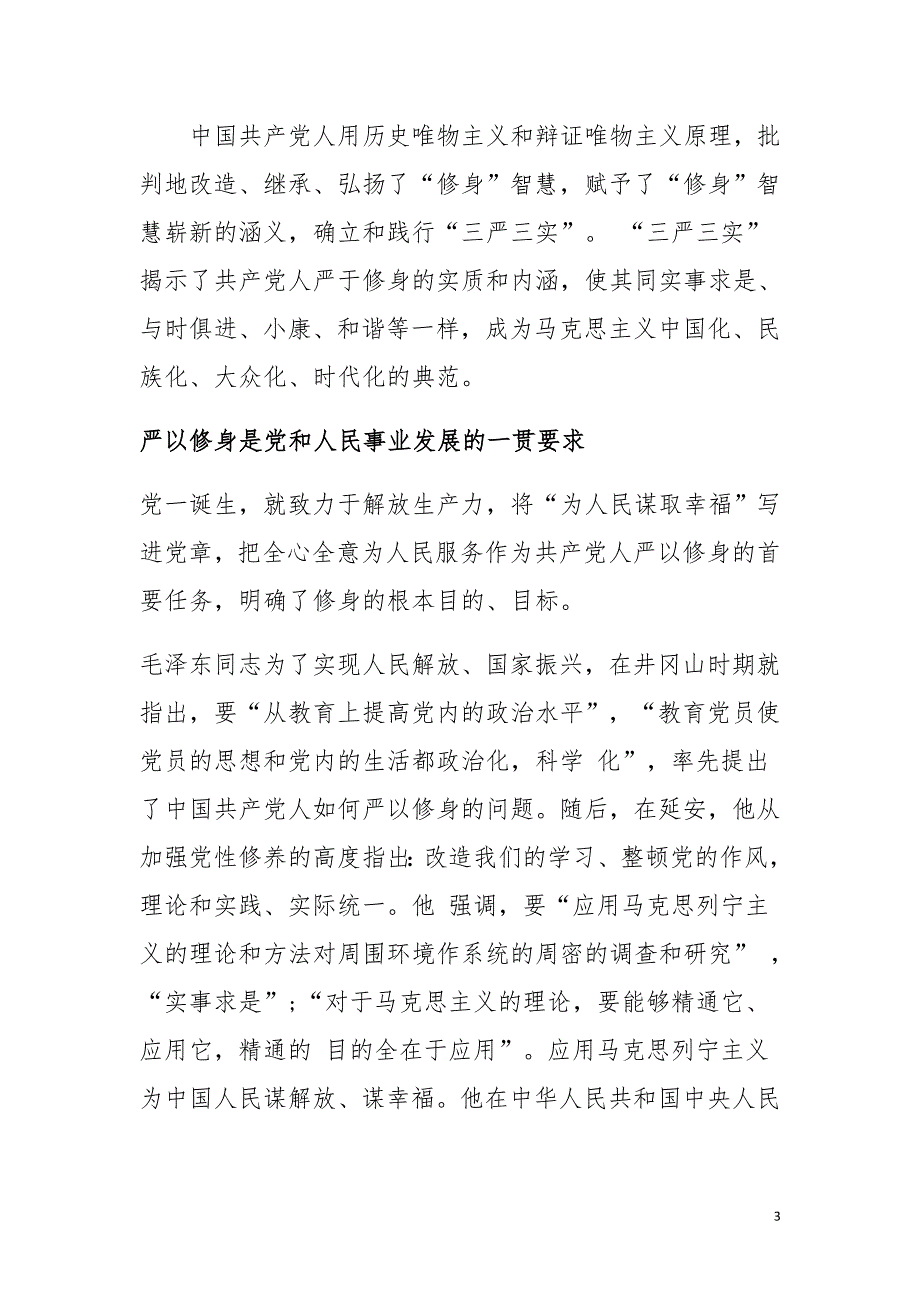 2015年8月三严三实第二专题严以律己研讨发言稿精选2篇_第3页