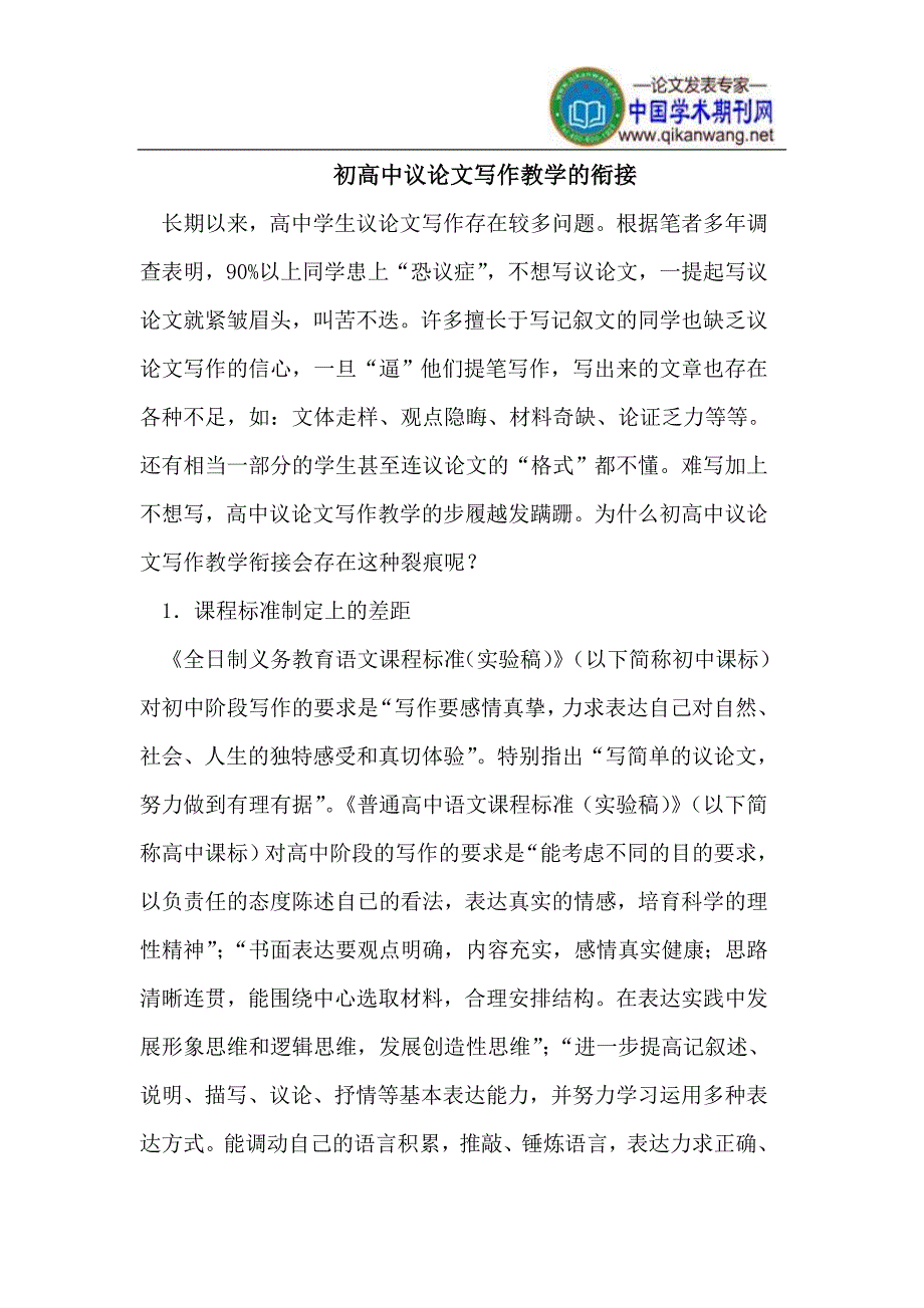 初高中议论文写作教学的衔接_第1页