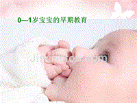 0—1岁宝宝早期教育医学课件