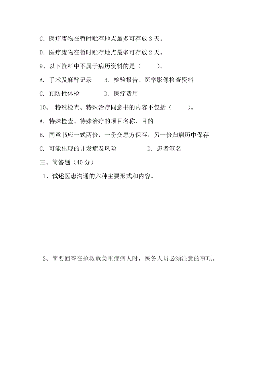 医疗核心制度和法律法规试题 2014.06_第4页