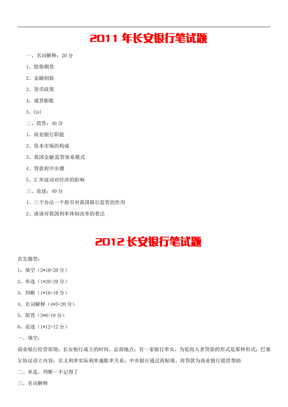 长安银行笔试题考试历年真题大全_第1页