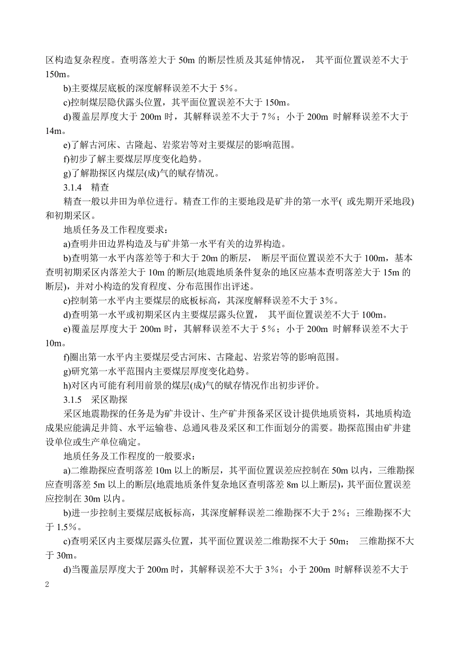 煤炭煤层气地震勘探规范_第3页