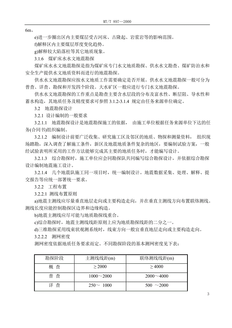 煤炭煤层气地震勘探规范_第4页