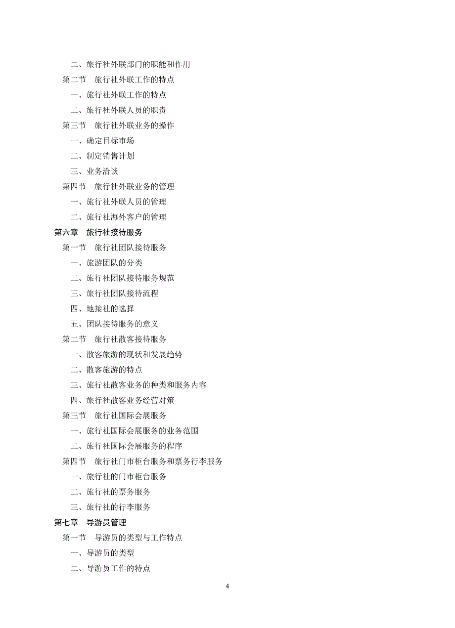 旅行社经营管理教学大纲_第4页