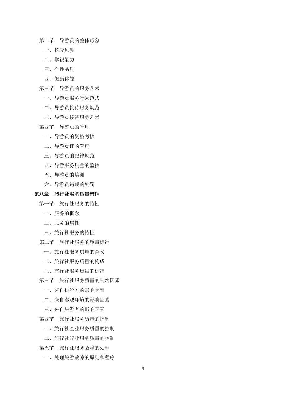 旅行社经营管理教学大纲_第5页