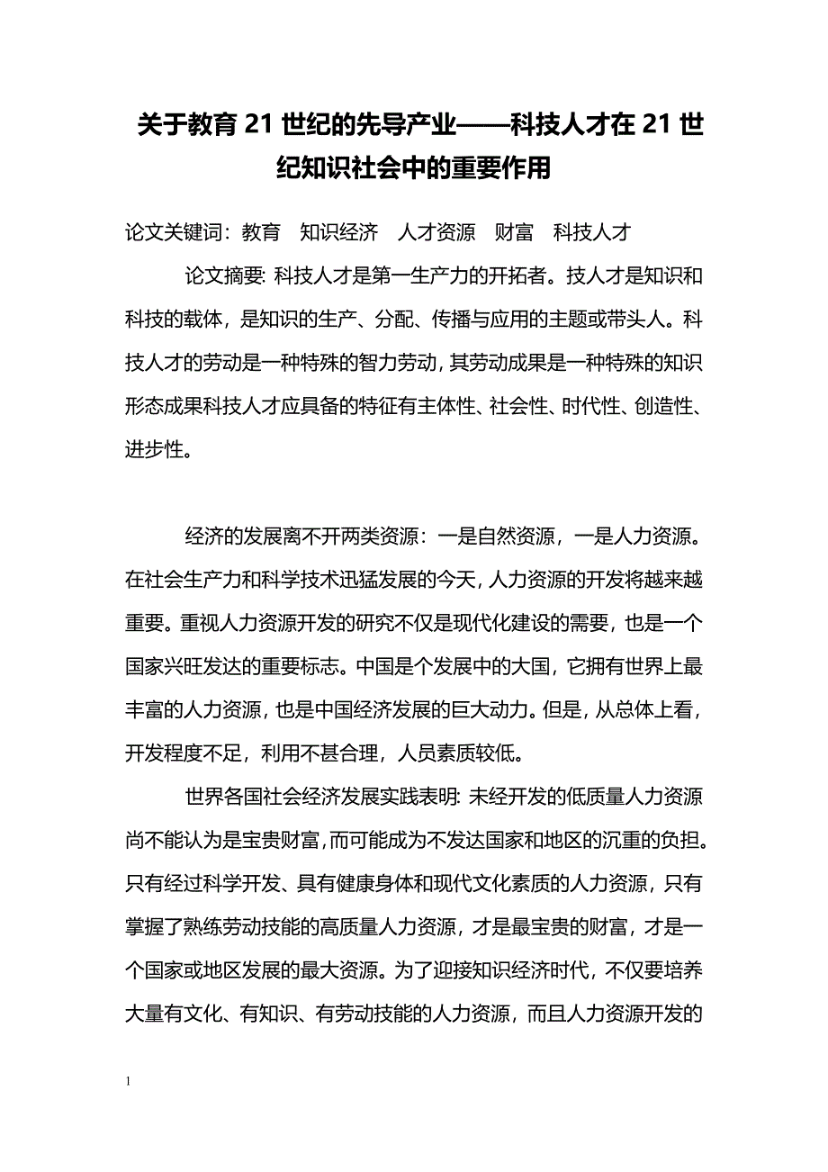 关于教育21世纪的先导产业——科技人才在21世纪知识社会中的重要作用_第1页