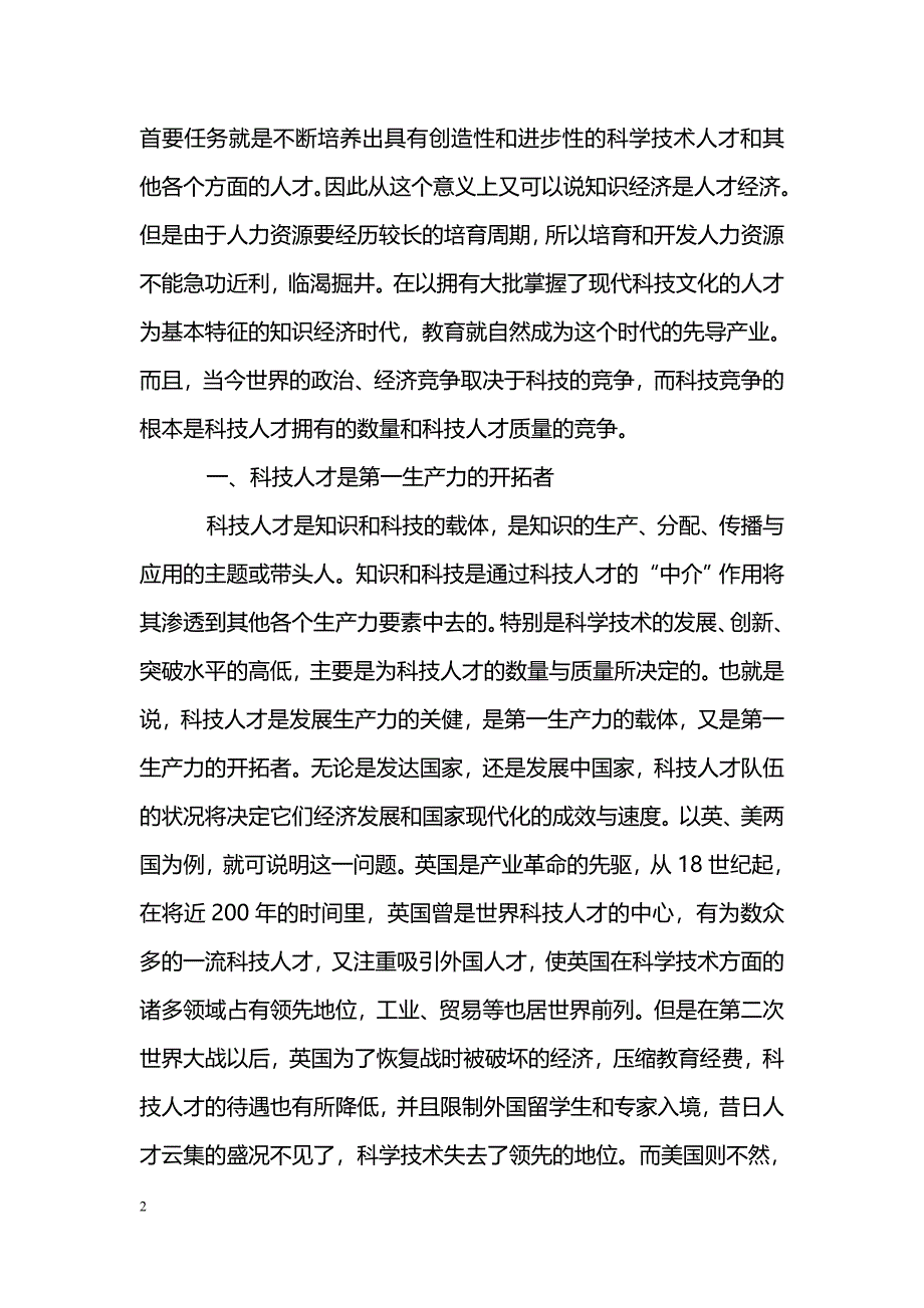 关于教育21世纪的先导产业——科技人才在21世纪知识社会中的重要作用_第2页