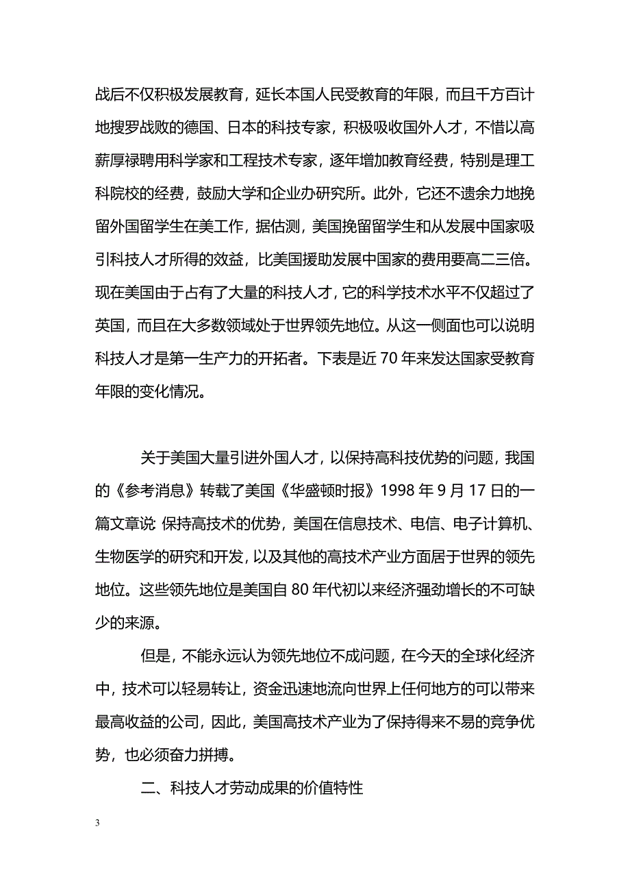 关于教育21世纪的先导产业——科技人才在21世纪知识社会中的重要作用_第3页