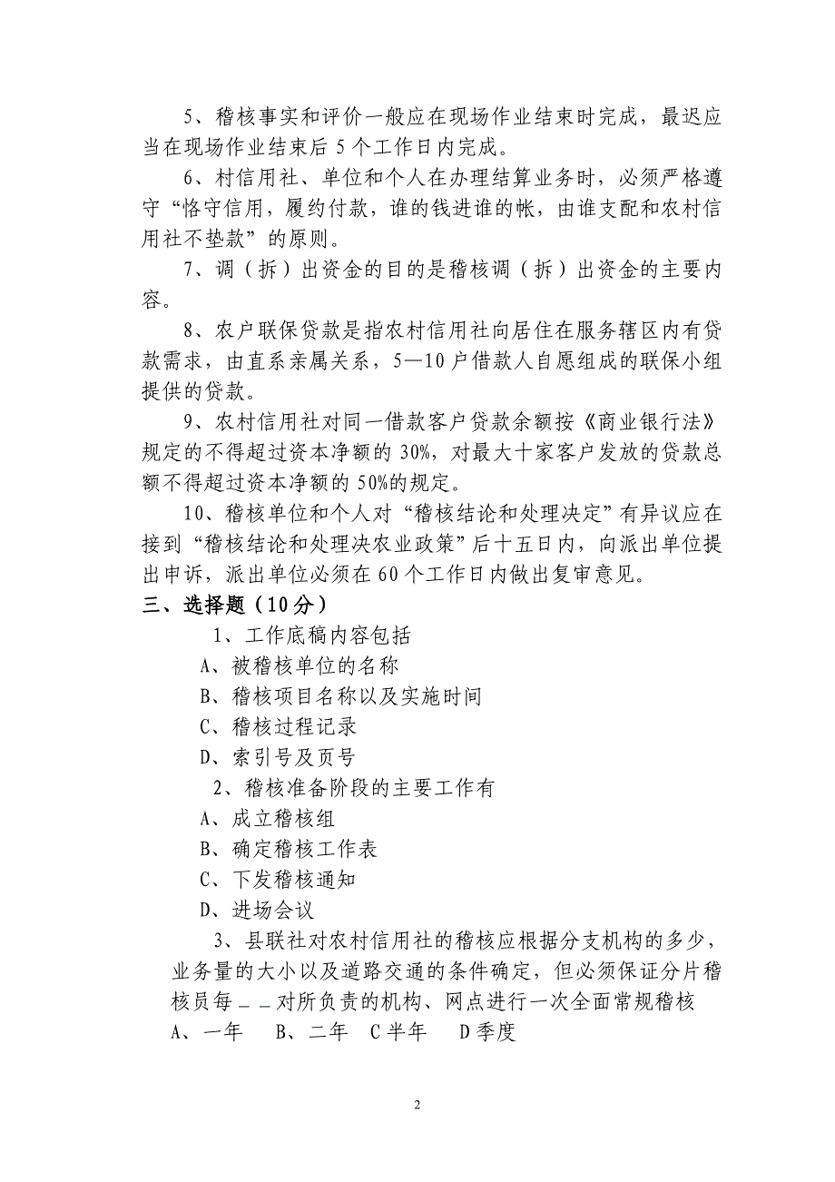 信用社稽核业务知识测试题28_第2页