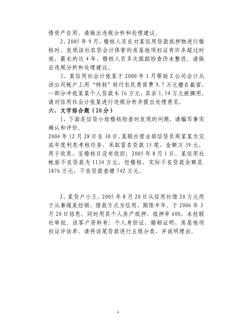 信用社稽核业务知识测试题28_第4页