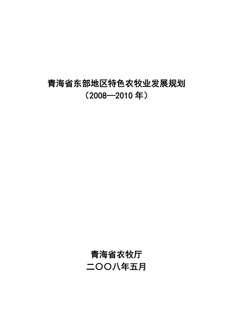 东部地区特色农牧业发展规划_第1页