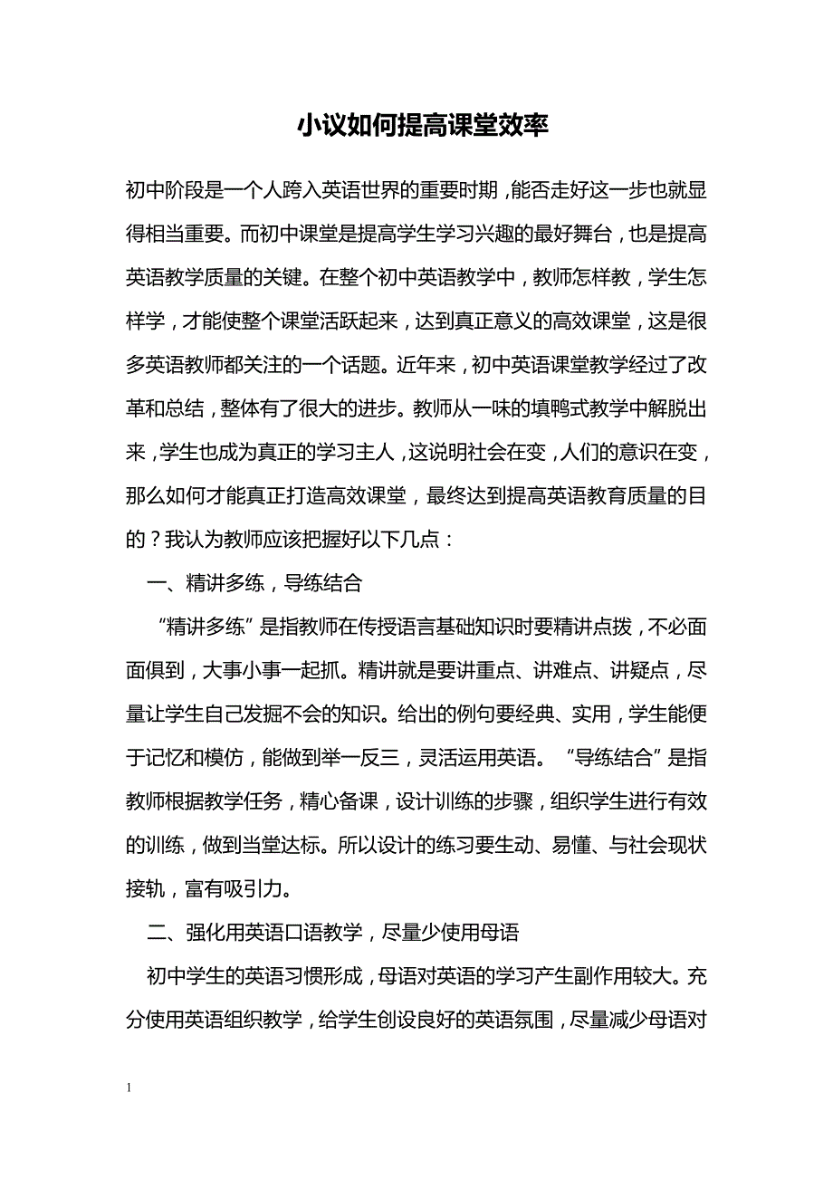 小议如何提高课堂效率_第1页