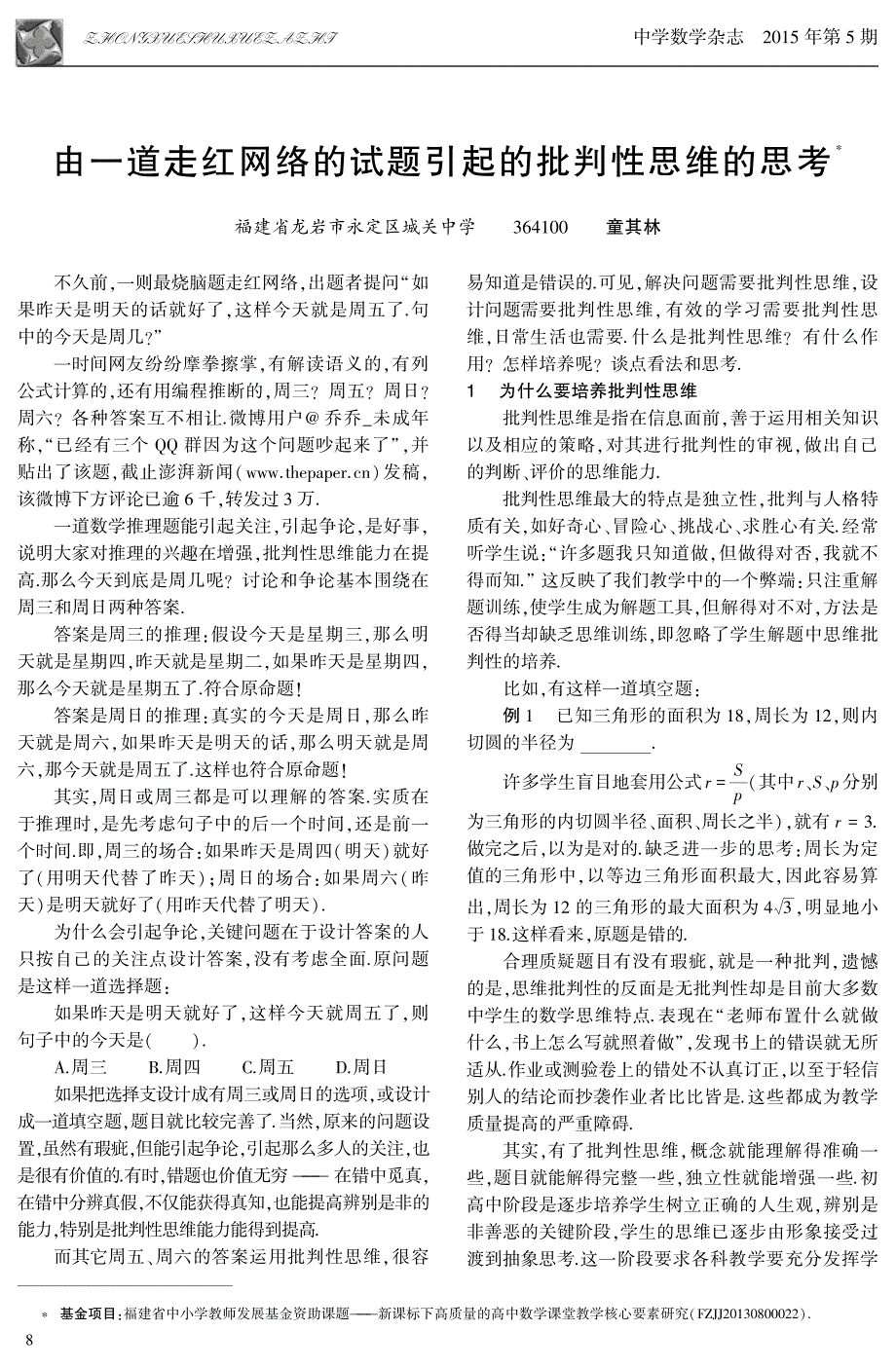 由一道走红网络的试题引起的批判性思维的思考_第1页