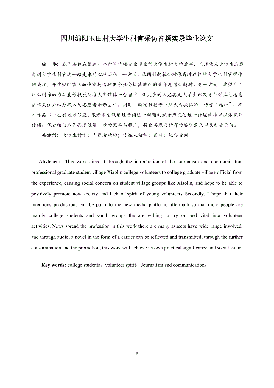 四川绵阳玉田村大学生村官采访音频实录毕业论文_第1页