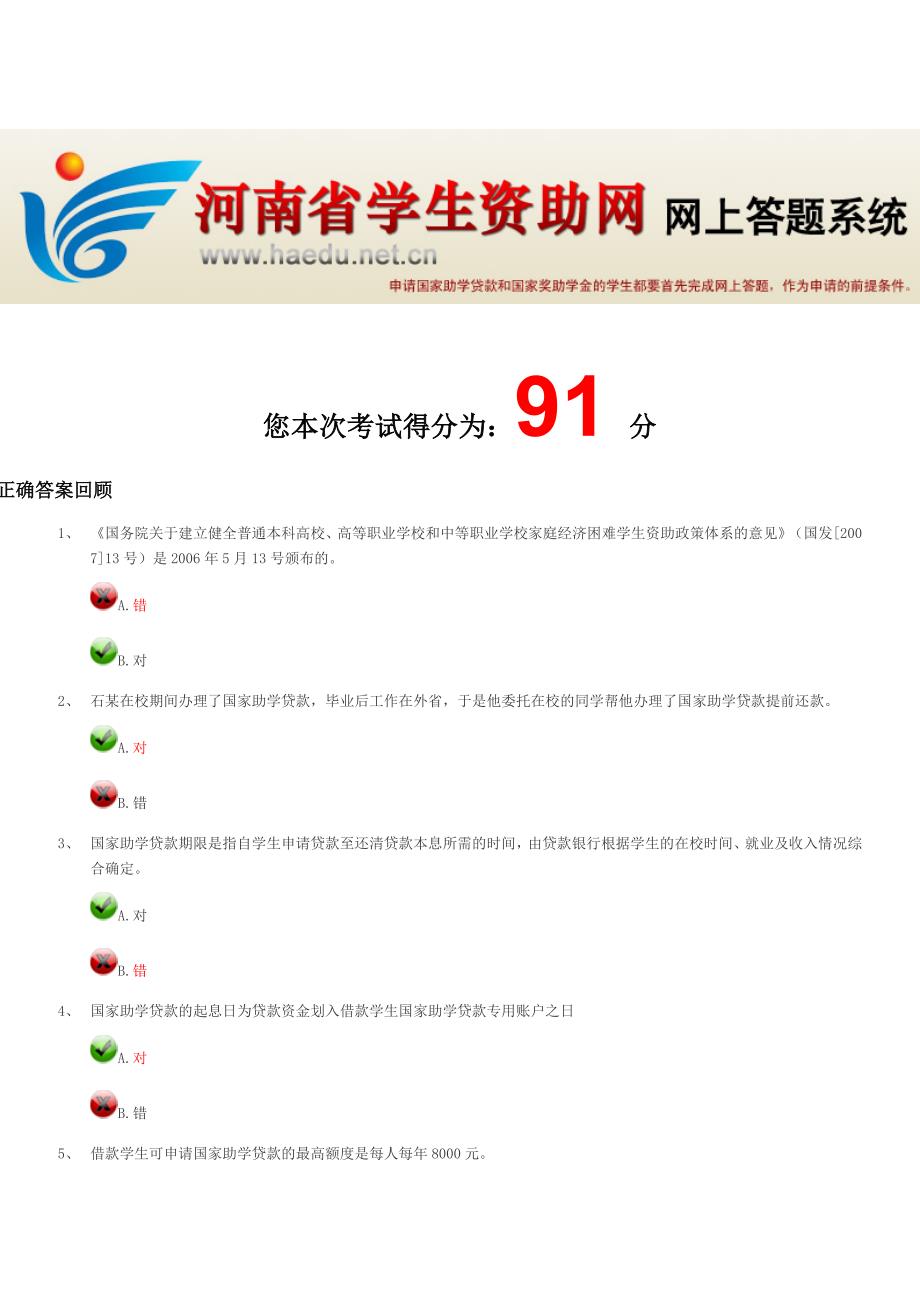 河南省学生资助网网上答题参考2_第1页