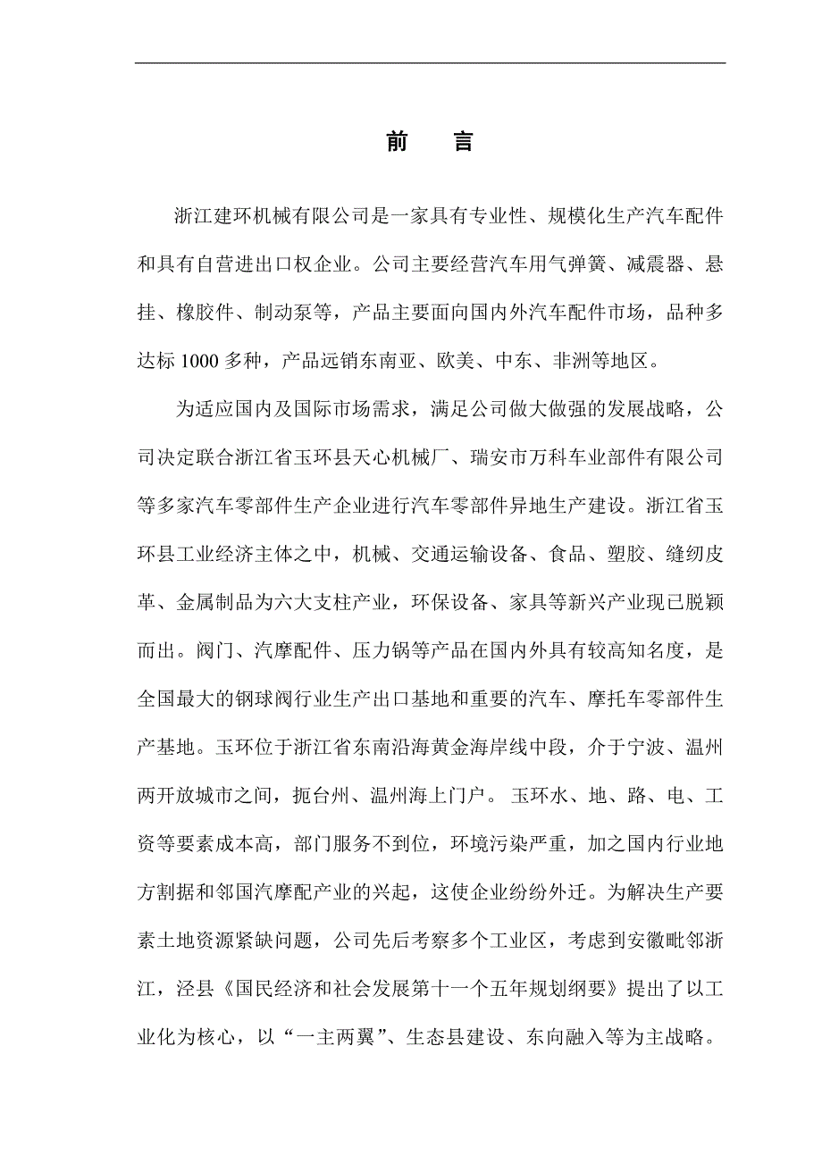 汽车零部件异地生产建设项目可行性研究报告_第1页