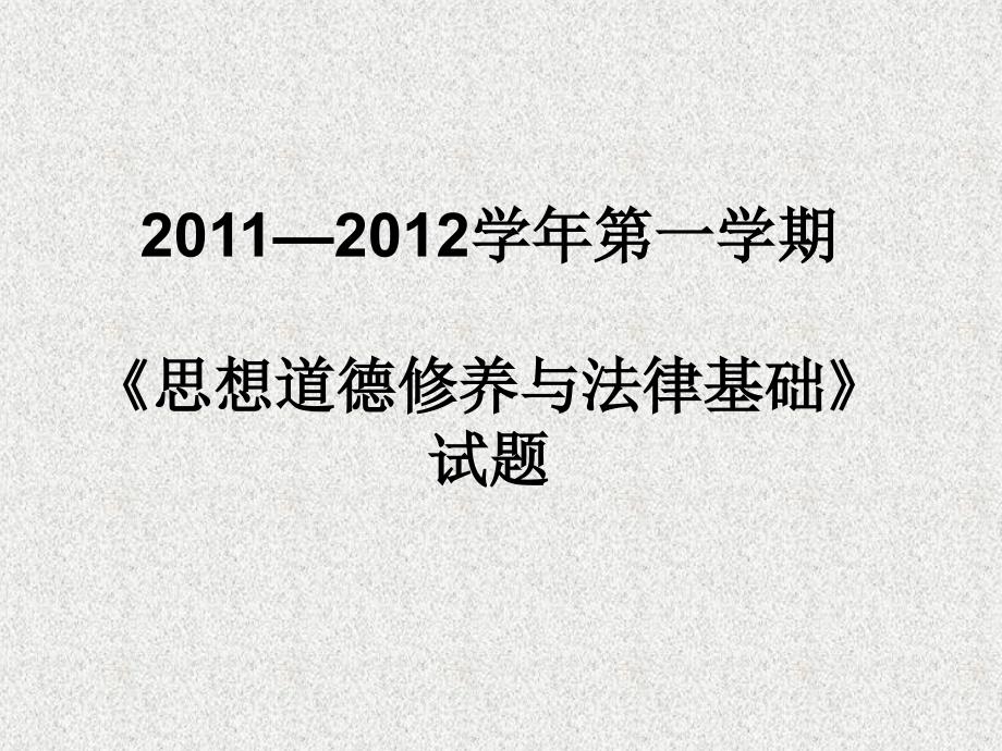 思想道德修养与法律基础(试题1)_第1页