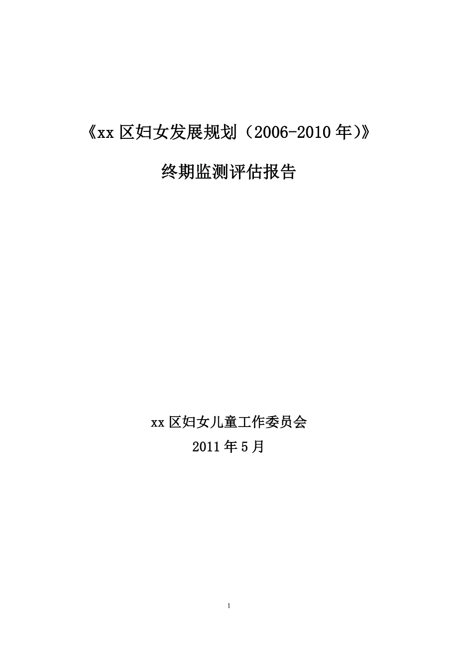 妇女规划终期报告(定稿)_第1页