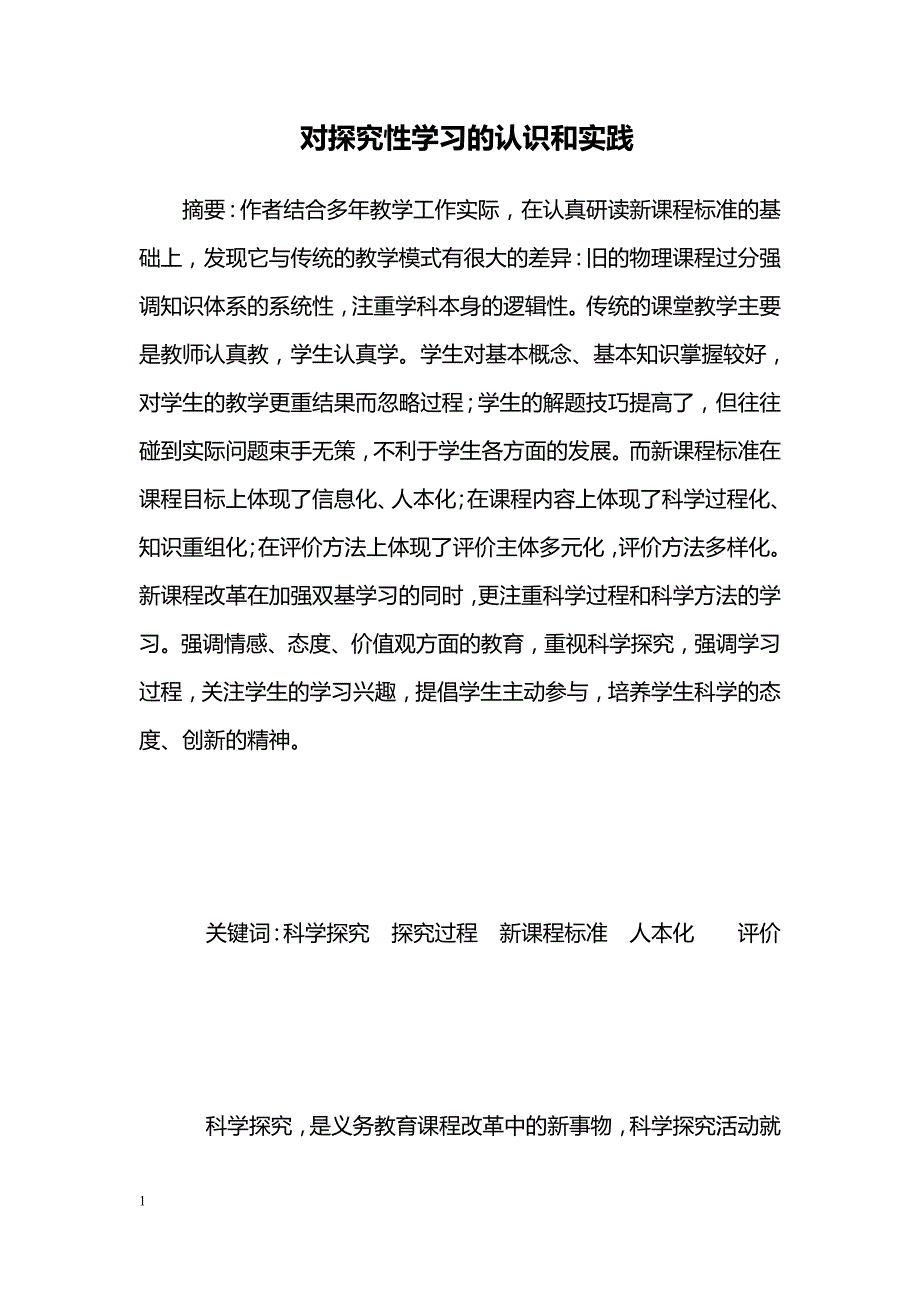 对探究性学习的认识和实践_第1页