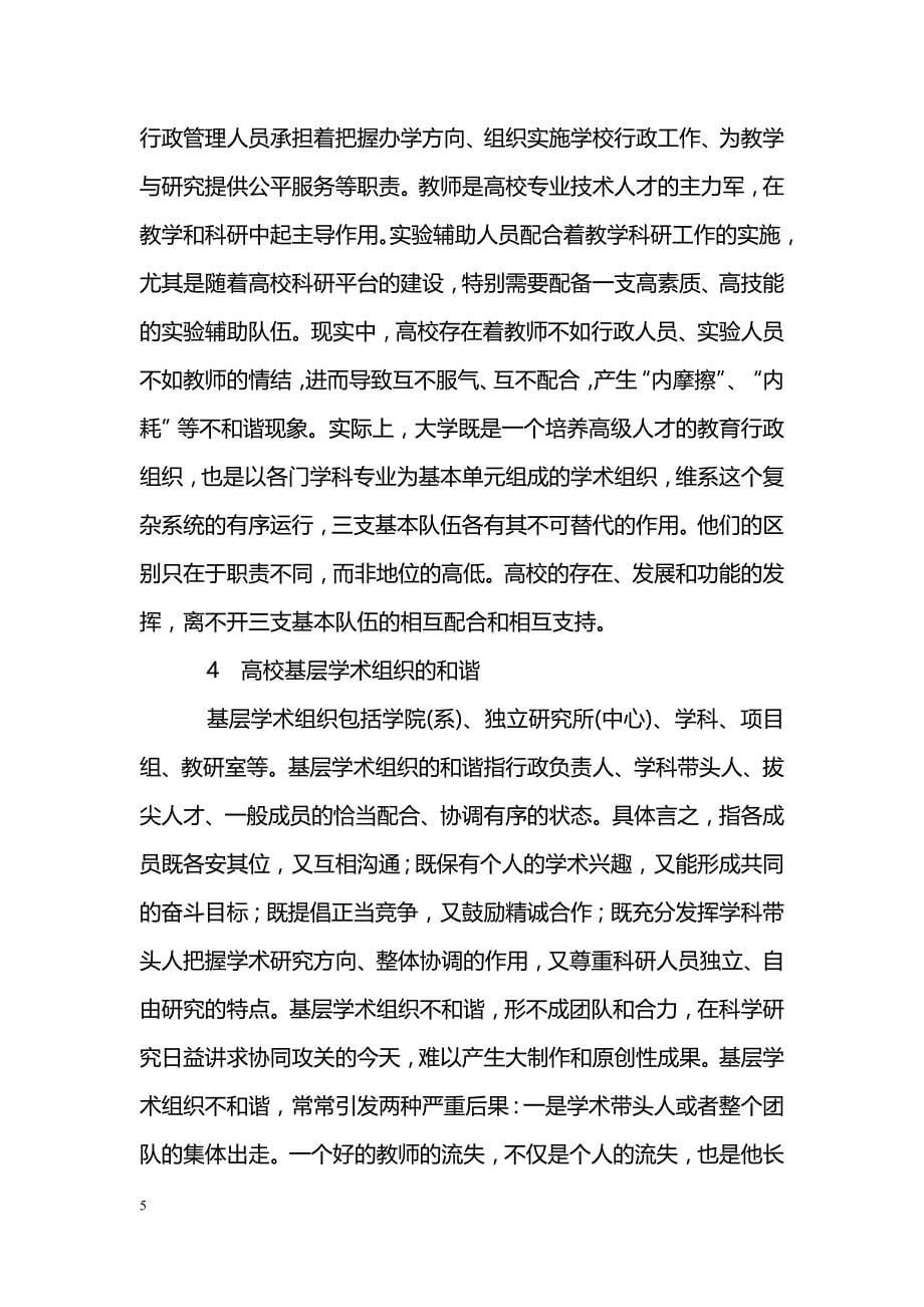 关于教师价值实现维度中的和谐校园构建_第5页