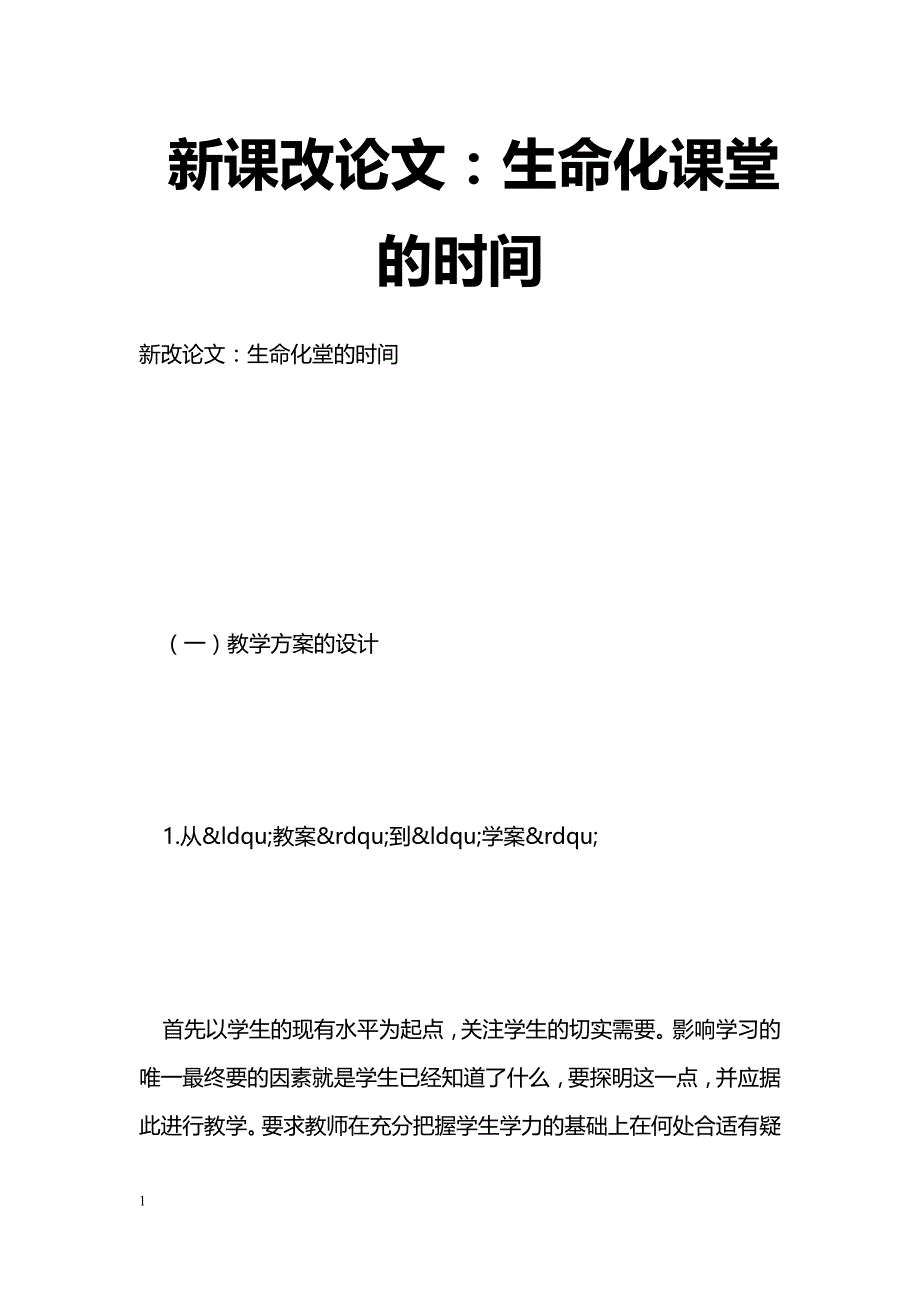 最新新课改论文：生命化课堂的时间-教学论文_第1页