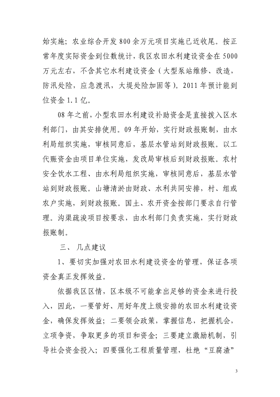 财政加强农田水利建设调研报告_第3页