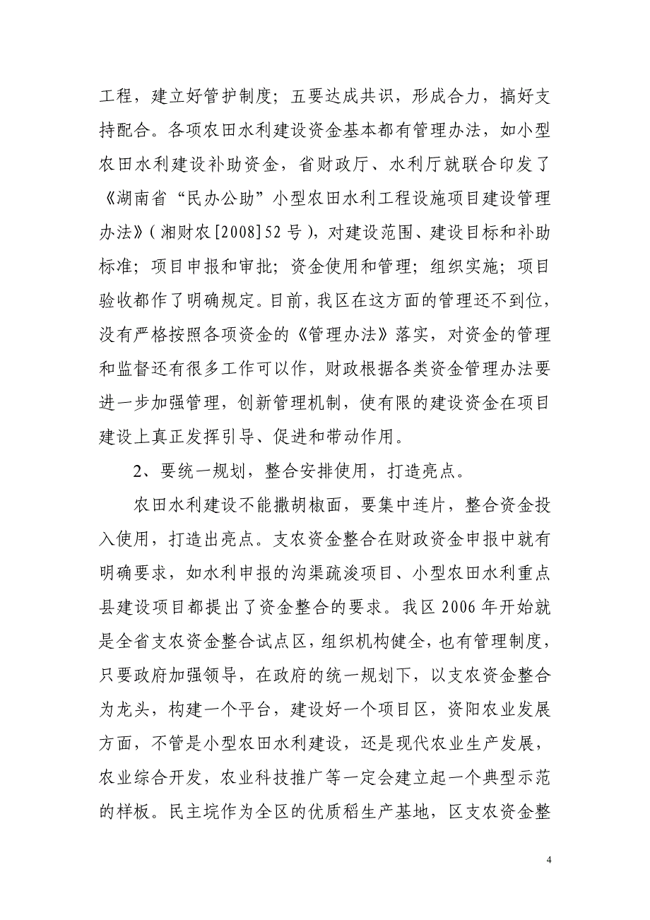 财政加强农田水利建设调研报告_第4页