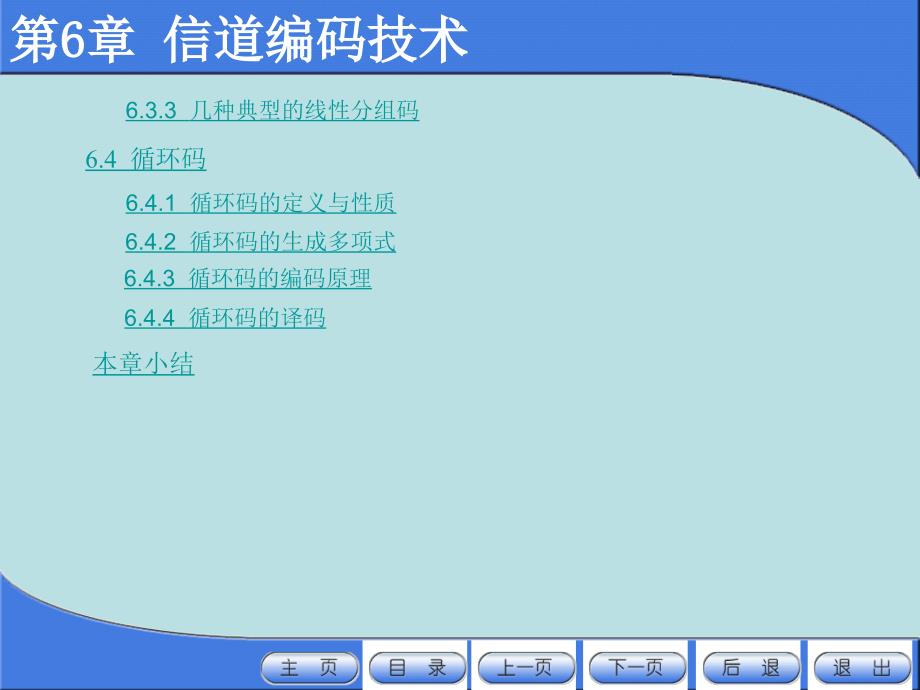 第6章 信道编码技术_第2页