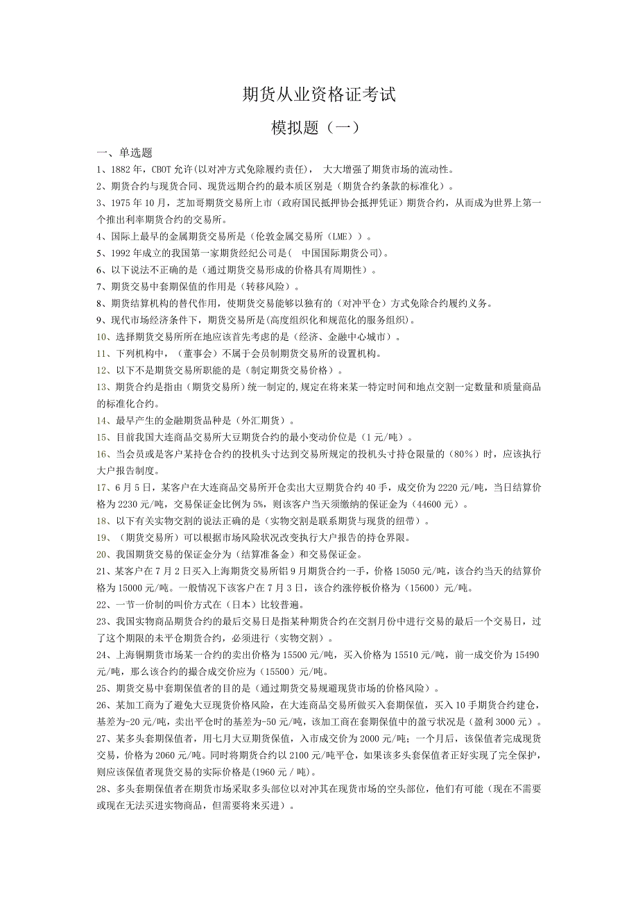 期货从业资格证试题_第1页