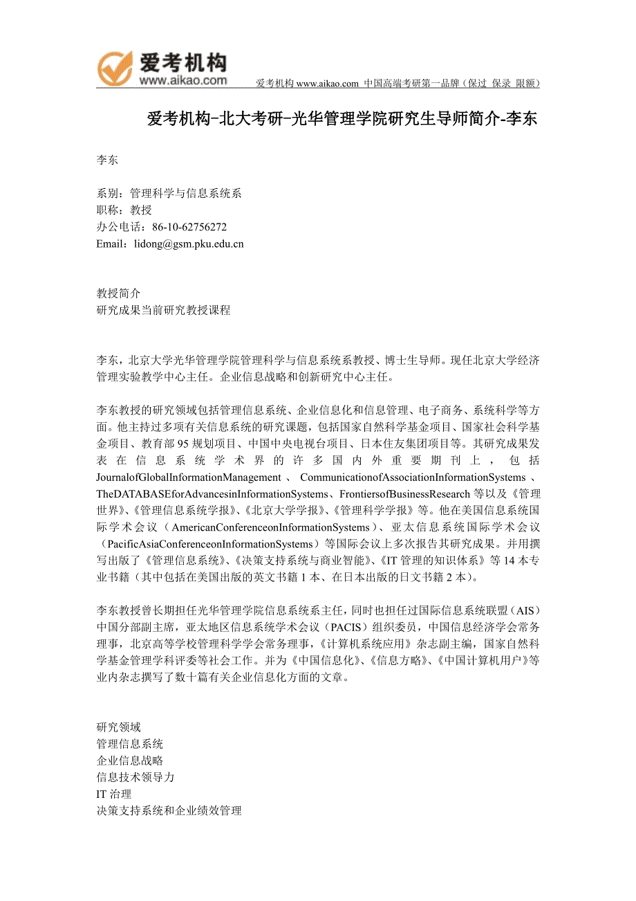 北大考研-光华管理学院研究生导师简介-李东_第1页