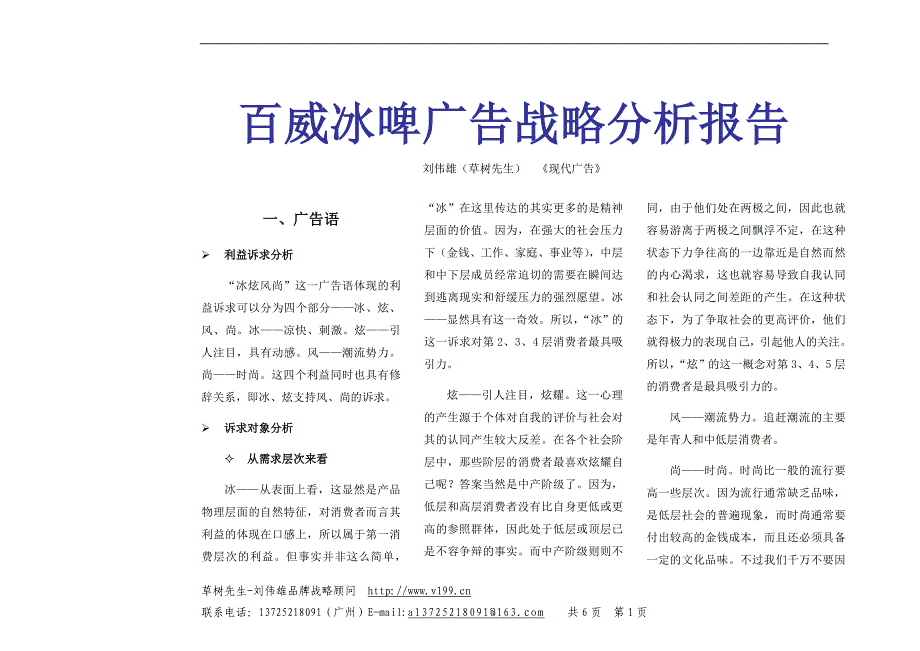 百威冰啤广告战略分析报告_第1页