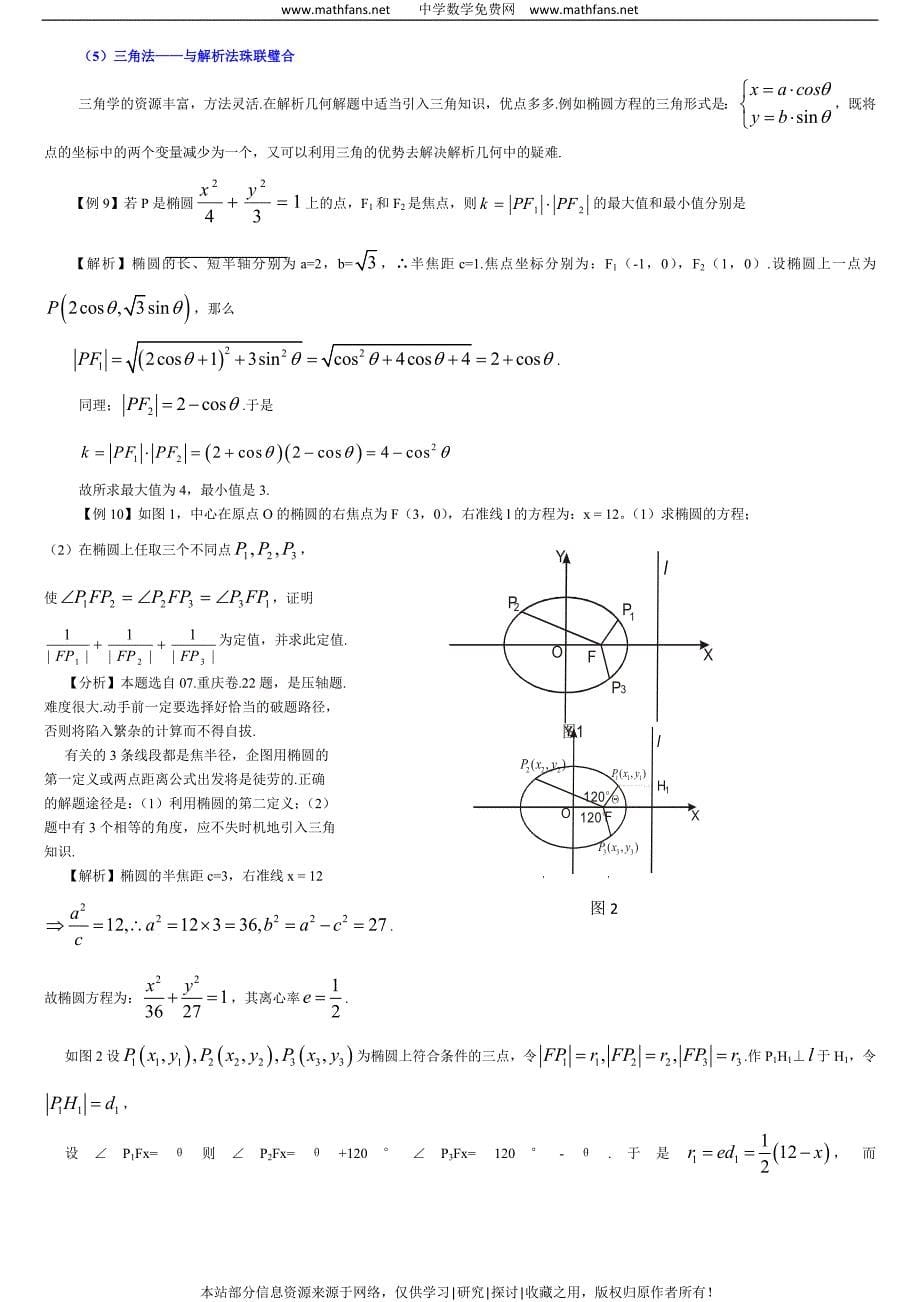 椭圆习题精选精讲[1]_第5页