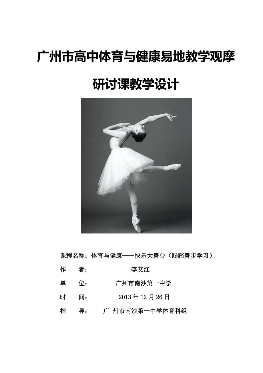 最后定稿广州市南沙区高中体育与健康教学设计_第1页