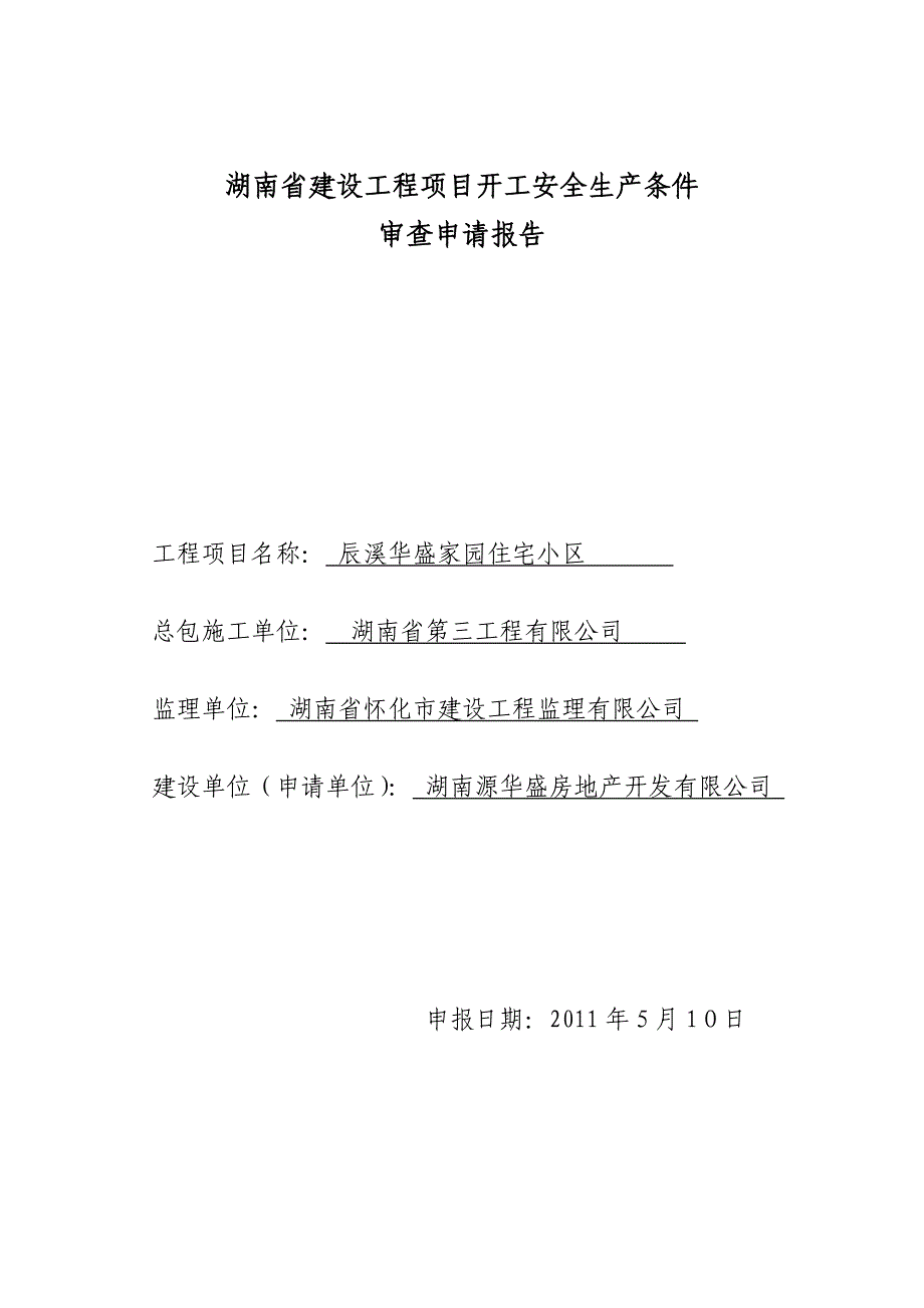 湖南省建设工程项目开工安全生产条件审查申请报告 2_第1页