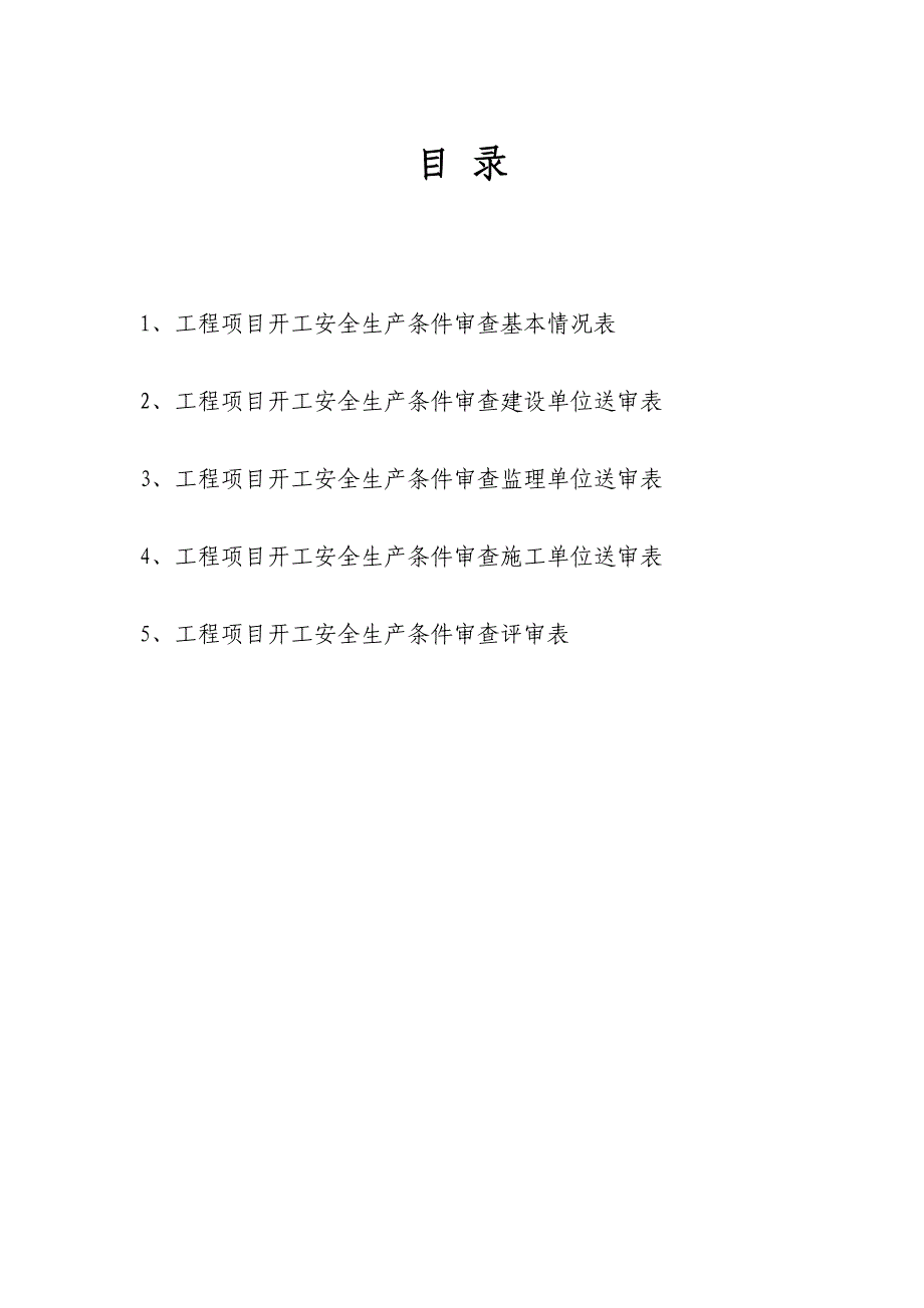 湖南省建设工程项目开工安全生产条件审查申请报告 2_第2页