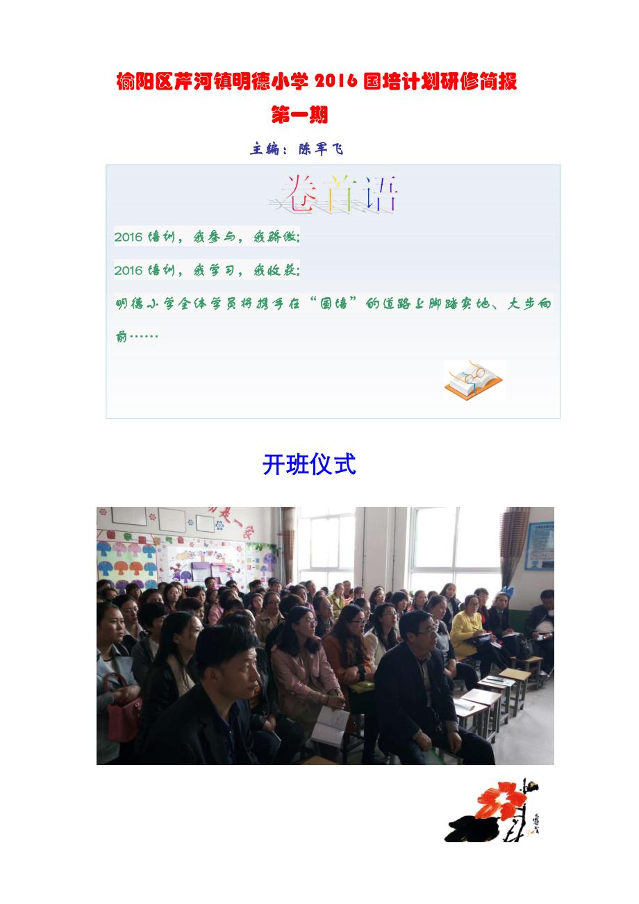 榆阳区芹河镇明德小学2016国培简报第一期_144430_第1页