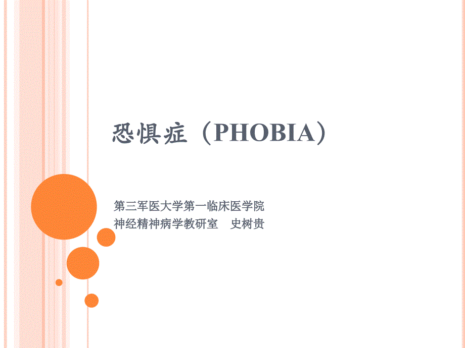 恐惧症(phobia)_第1页
