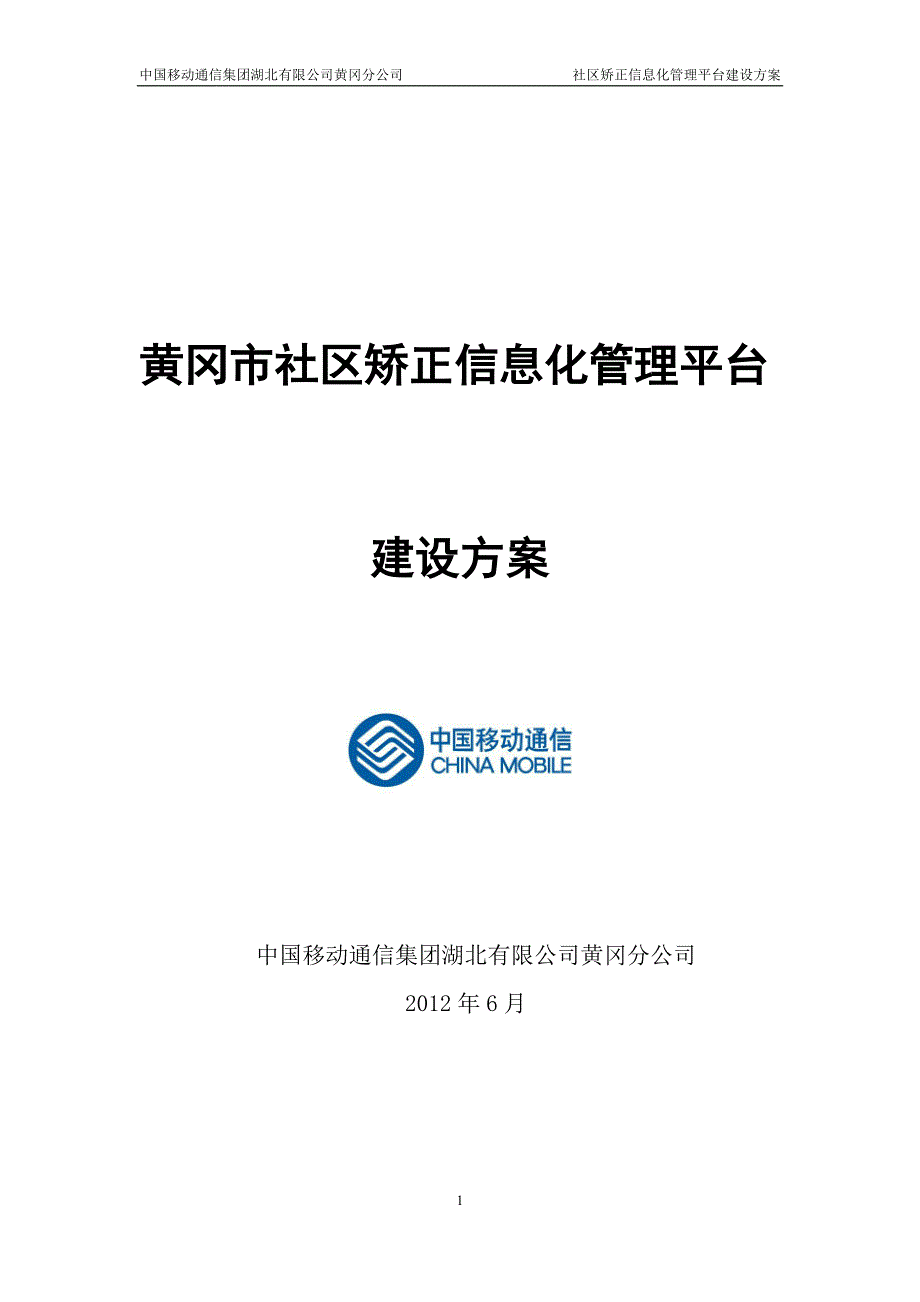 社区矫正信息化管理平台建设_第1页