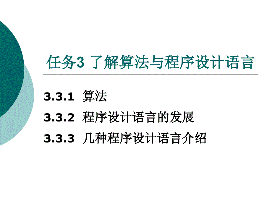 了解算法与程序设计语言_第1页