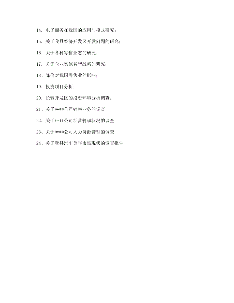 电大工商专业社会调查报告要求及范文_第2页