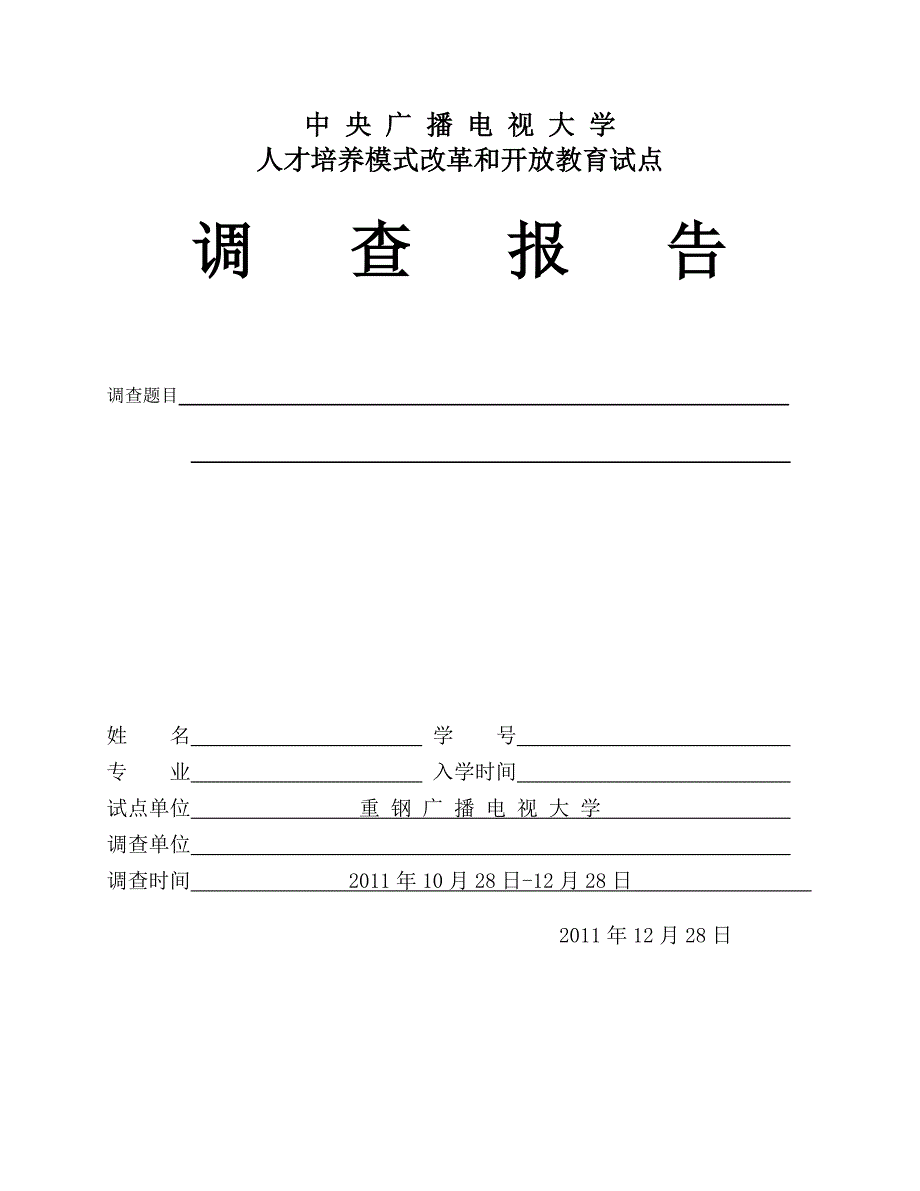 电大工商专业社会调查报告要求及范文_第3页