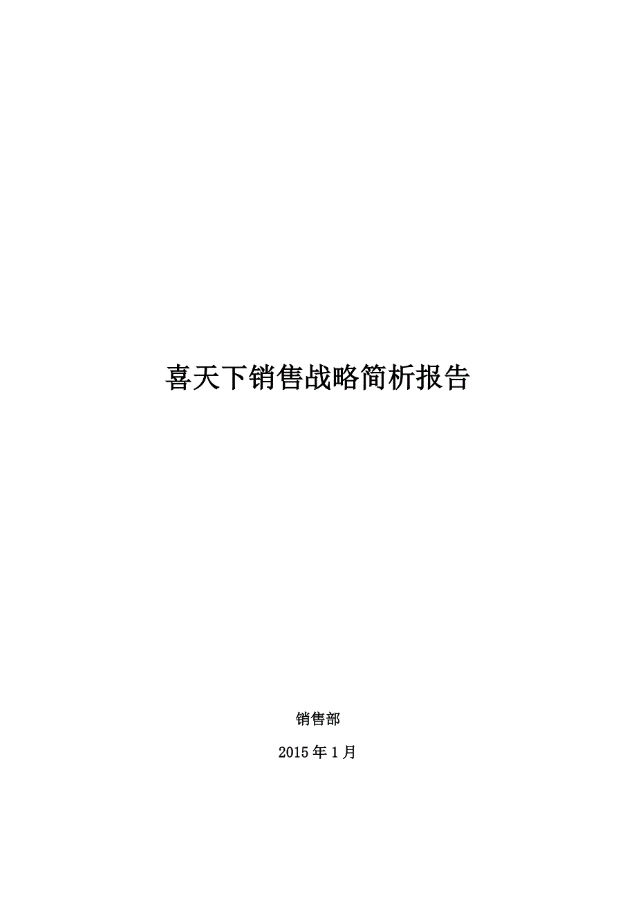 喜天下销售战略分析报告_第1页