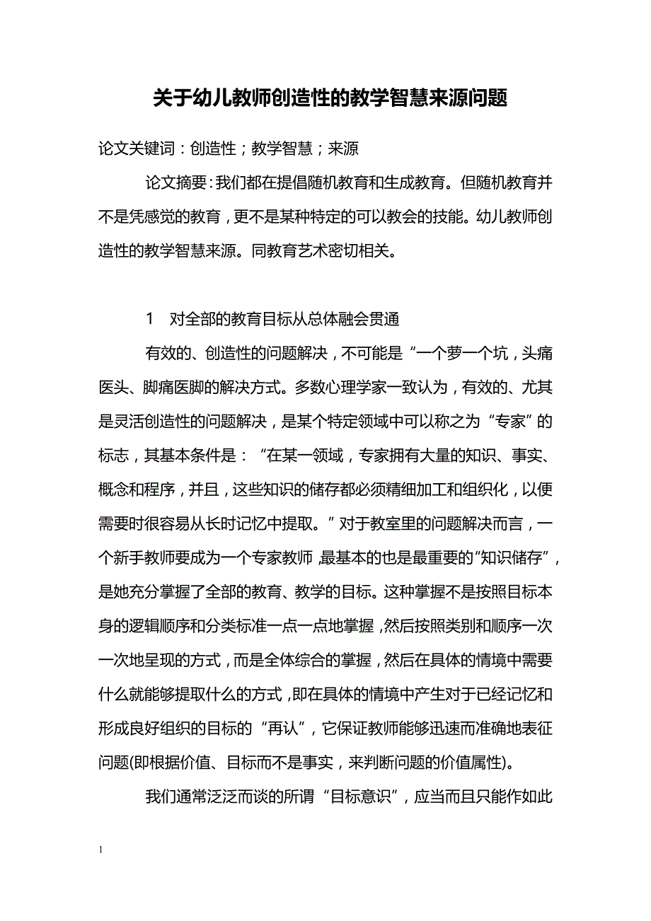 关于幼儿教师创造性的教学智慧来源问题_第1页