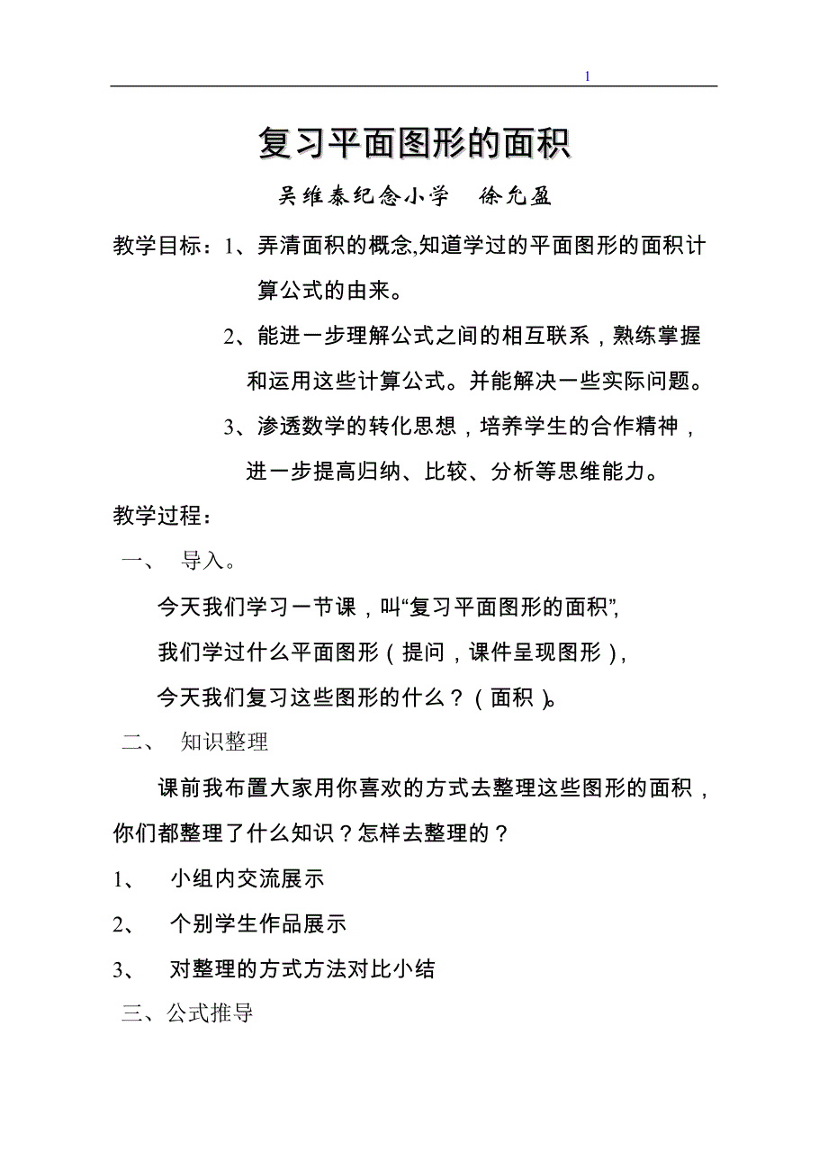 《复习平面图形的面积》教学设计_第1页